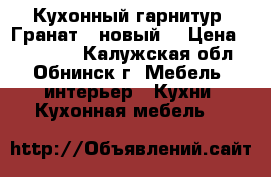 Кухонный гарнитур “Гранат“ (новый) › Цена ­ 101 300 - Калужская обл., Обнинск г. Мебель, интерьер » Кухни. Кухонная мебель   